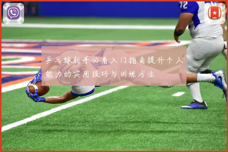 乒乓球新手必看入门指南提升个人能力的实用技巧与训练方法