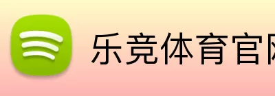 乐竞体育官网 Logo