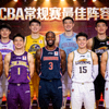 CBA联赛官方公布常规赛最佳阵容合影，球员们身穿队服面带微笑