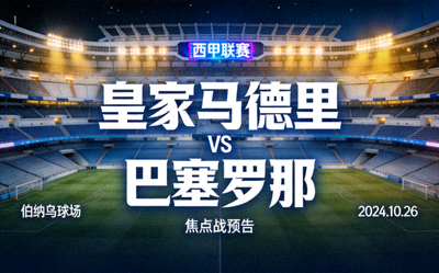 西甲联赛皇家马德里对阵巴塞罗那的焦点战预告图片，伯纳乌球场夜景